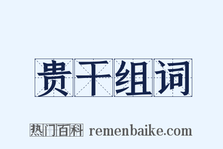 贵干组词是什么意思的图片